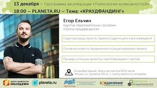 Мастер-класс по 'Краудфандингу' на Программе акселерации «Технологии возможностей»