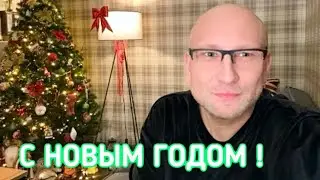 С НОВЫМ ГОДОМ!!!