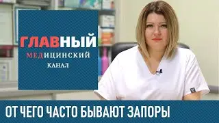 ЗАПОР: причины и симптомы. От чего бывают запоры у взрослых, острый и хронический запор