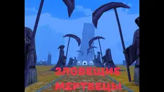 ЗЛОВЕЩИЕ МЕРТВЕЦЫ