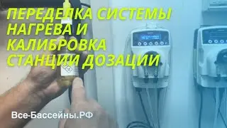 Калибровка станции дозации и переделка системы нагрева бассейна | г. Ижевск | Все-Бассейны.РФ