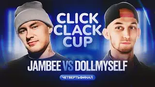 CLICK CLACK CUP 2:   JAMBEE VS Dollmyself | 1/4 ФИНАЛА [RU SUB]