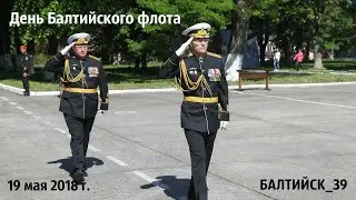 Парад 315-ой годовщины Дважды Краснознамённого Балтийского Флота. Балтийск. 19 мая 2018 г.