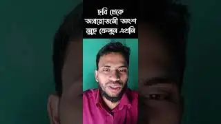 Remove Unwanted Object From Image || ছবি থেকে অপ্রয়োজনীয় অংশ মুছে ফেলুন সহজে