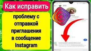 Как исправить проблему с отправкой приглашения в сообщение Instagram (2023)