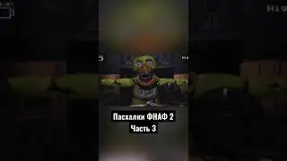 Пасхалки ФНАФ 2 - Часть 3