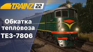 Trainz22 ТЭ3-7806