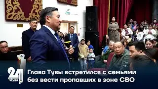 Глава Тувы встретился с семьями без вести пропавших в зоне СВО