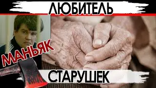 Маньяк по бабушкам и кадыковым золушкам