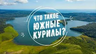 Что такое Южные Курилы?