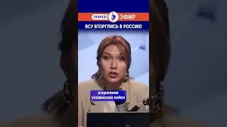 ВСУ вторглись в Россию. Полный выпуск смотрите по ссылке в шапке профиля