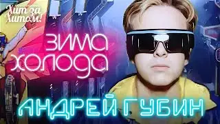 Андрей ГУБИН - Зима-холода /HD Remastered/ @ХитЗаХитом