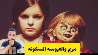 مريم والعروسه المسكونه (جزء 1)