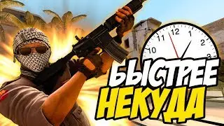 САМЫЙ БЫСТРЫЙ РАУНД ЗА 5 СЕКУНД В CS:GO