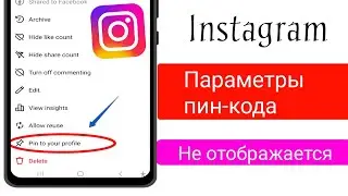 Параметры закрепления постов в Instagram не отображаются 2024