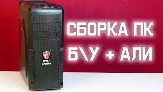 Сборка ПК intel Core  i5 + GTX 1070 | Сокет 1150 в 2020 году