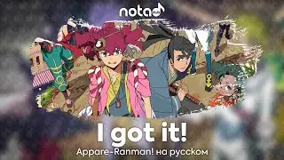 Appare-Ranman! [I got it!] русский кавер от NotADub