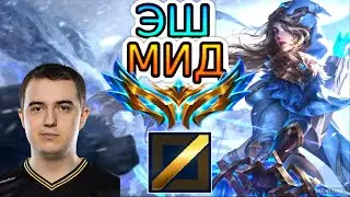 🏆Как играет киберспортсмен и мультичалик за Эш на центре ◾ Эш vs Акшан ◾ He гайд на Эш [Ashe]
