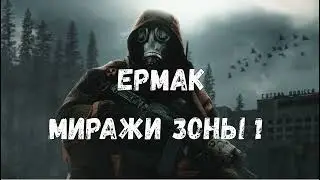 S.T.A.L.K.E.R Ермак. Мираж Зоны #1 Нэрил Украденная винтовка. Сканеры ученых