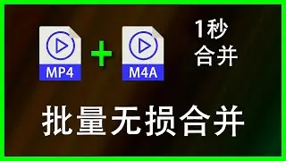 世界上最简单批量合并mp4和m4a的方法