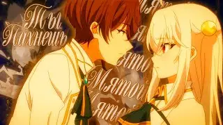 Аниме клип - Ты Пахнешь Мятой, В Футболочке Помятой ◕ AMV ◕