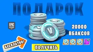 КАК БЕСПЛАТНО ПОЛУЧИТЬ В-БАКСЫ В ФОРТНАЙТ!КОМПЕНСАЦИЯ ОТ EPIC GAMES! ИСПЫТАНИЯ НА В-БАКСЫ В ФОРТНАЙТ