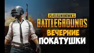 ВЕЧЕРНИЕ ПОКАТУШКИ В PLAYERUNKNOWN'S BATTLEGROUNDS C SHAMANENOK