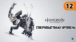 Horizon Zero Dawn - ► Прохождение 12: Нехватка припасов. Лагерь разбойников [СВЕРХВЫСОКИЙ УРОВЕНЬ]