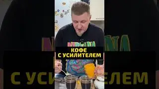 Апгрейд кофе удался? 