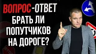 Брать ли попутчиков на дороге?