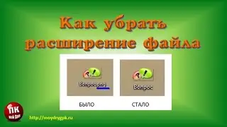 💥Как убрать расширение файла💥