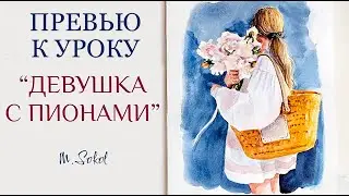 ПРЕВЬЮ | ВИДЕОУРОК ПО АКВАРЕЛИ 