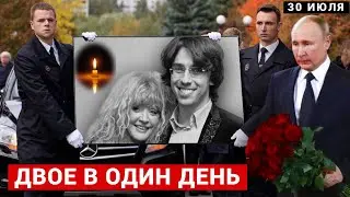 ДВОЕ В ОДИН ДЕНЬ..Трагическая Утрата Российской Примадонны и Легенды Российской Эстрады!