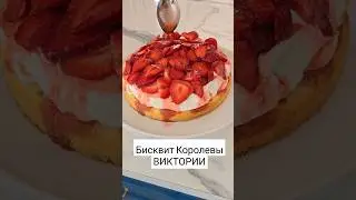 Бисквит Королевы ВИКТОРИИ🍓 #рецепты #рецепт #торт #бисквит #тортсклубникой #юлиясмолл