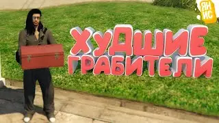 ХУДШИЕ ГРАБИТЕЛИ ДОМОВ В ГТА 5 РП | GTA 5 RP (Rainbow)