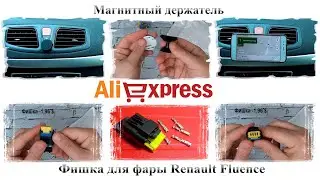 Магнитный держатель и фишка для Renault Fluence - авто товары из Китая (Aliexpress)