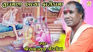 સુદામાજી હાલ્યા દ્વારકા મા || SUDAMAJI HALYA DWARKA MA  || રામદાસજી ગોંડલીયા ||  સંતવાણી - ઉના