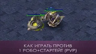 как играть против 1 робо+старгейт | PVP | Strarcraft 2 LotV