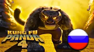 Kung Fu Panda 4 (2024) - OFFICIAL TRAILER with RUSSIAN SUBTITLES