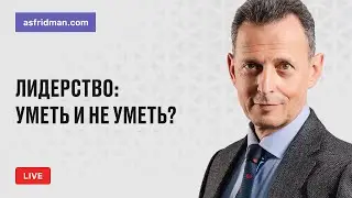 Лидерство: уметь и не уметь? Прямой эфир 14.06.2020