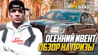 НОВЫЙ ОСЕННИЙ ИВЕНТ НА GTA 5 RP, ОБЗОР НА НОВЫЕ ВЕЩИ, РЮКЗАКИ, МАШИНЫ В ГТА 5 РП
