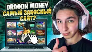 💰 САМЫЙ ЗАНОСНЫЙ САЙТ В 2024 🐉 ОБЗОР НА DRAGON MONEY | Драгон Мани | Dragon Money Обзор