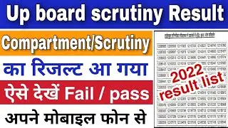 Up board Scrutiny result 2022 | up board compartment result 2022