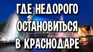 Где недорого остановиться в Краснодаре