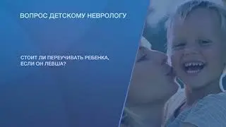 Стоит ли переучивать ребенка, если он левша?