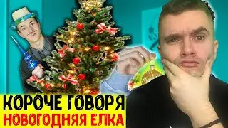 КОРОЧЕ ГОВОРЯ, НОВОГОДНЯЯ ЕЛКА! РЕАКЦИЯ АУРУМА!