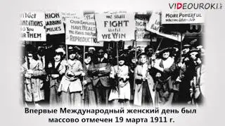 Международный женский день
