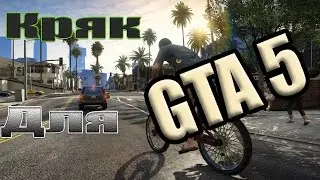 Кряк GTA 5 PC