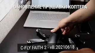 Обновление прошивки для C-Fly Faith 2