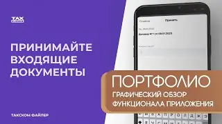 Графический ролик промо для приложения TAXCOM. Обзор функционала в анимации.